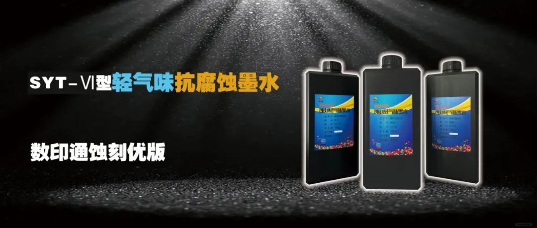 數印通科技-隆重發布革命性SYT-Ⅵ型輕氣味抗腐蝕墨水，引領綠色智造新時代！
