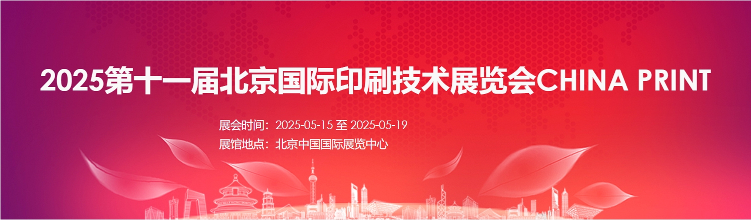第十一屆北京國際印刷技術展覽會2025